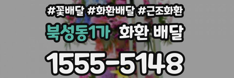 북성동1가 화환 배달
