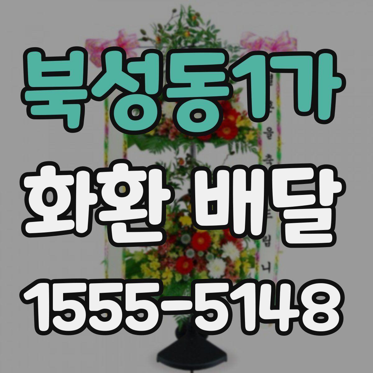 북성동1가 화환 배달