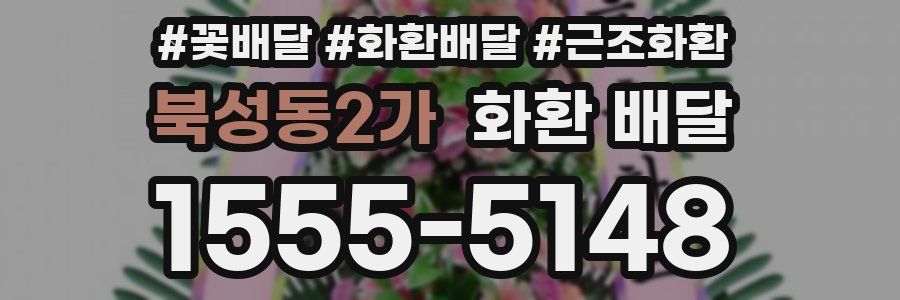 북성동2가 화환 배달