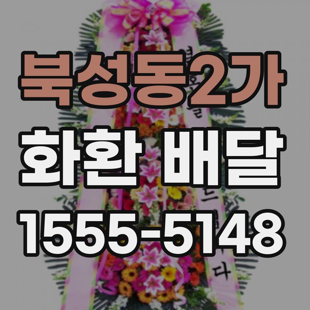 북성동2가 화환 배달