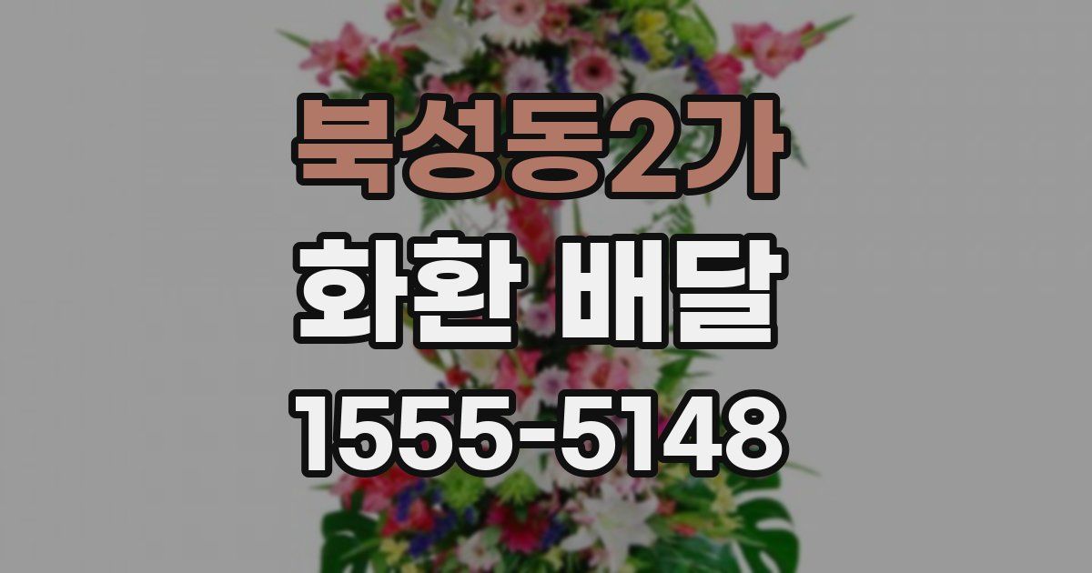 북성동2가 화환 배달
