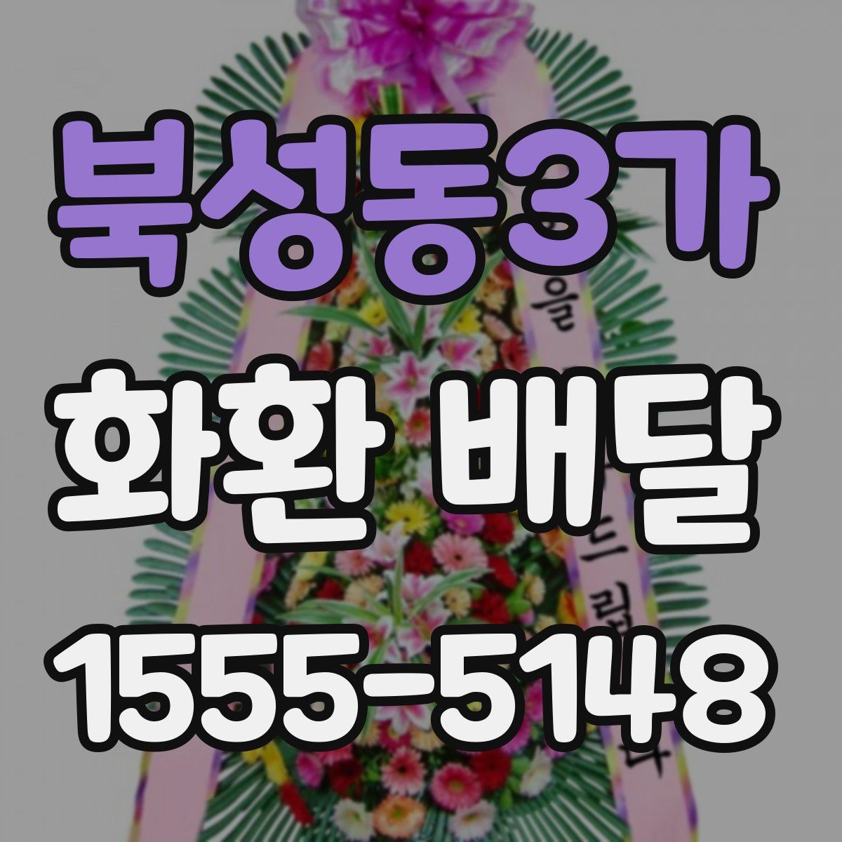 북성동3가 화환 배달
