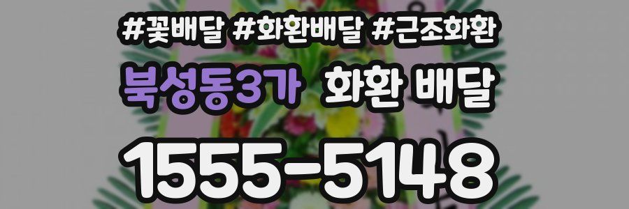 북성동3가 화환 배달