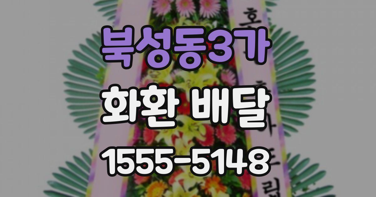 북성동3가 화환 배달