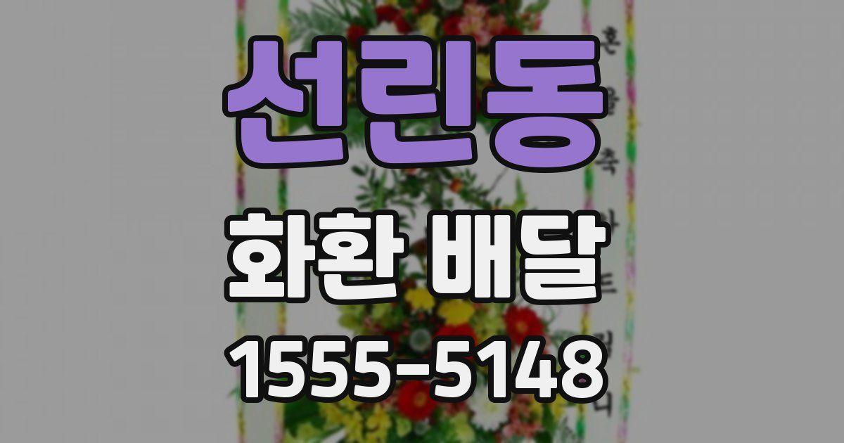 선린동 화환 배달
