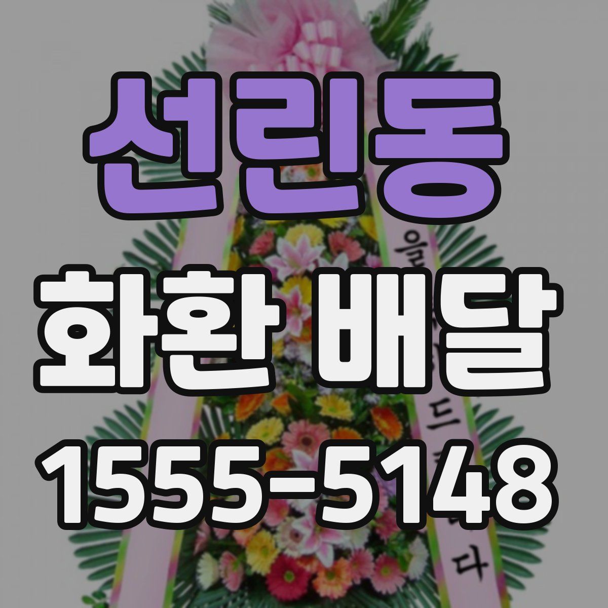 선린동 화환 배달