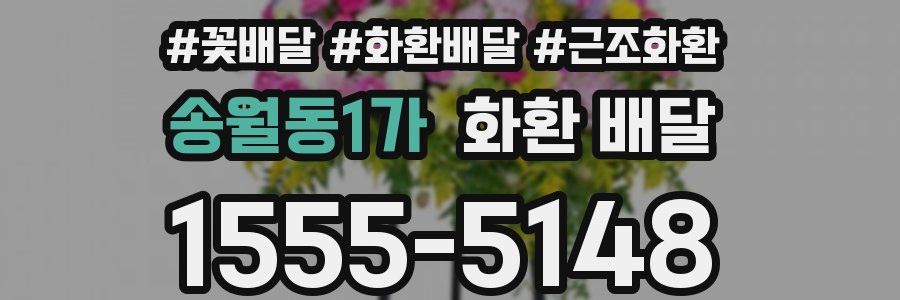 송월동1가 화환 배달