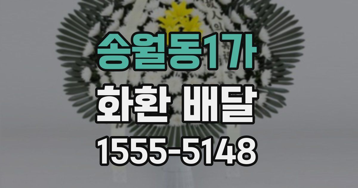 송월동1가 화환 배달