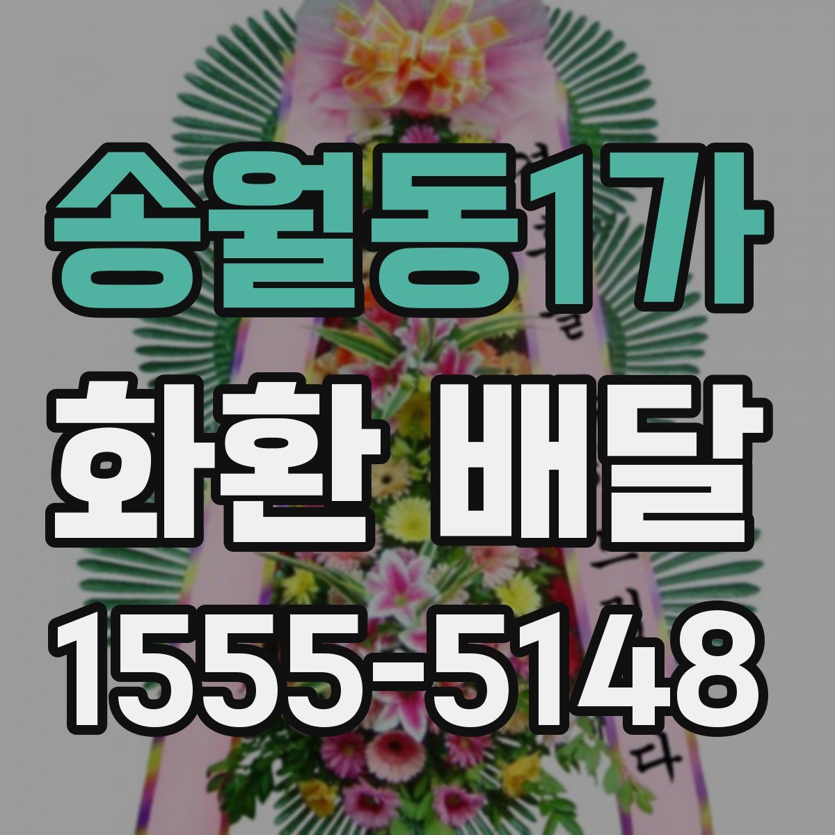 송월동1가 화환 배달