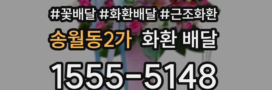 송월동2가 화환 배달