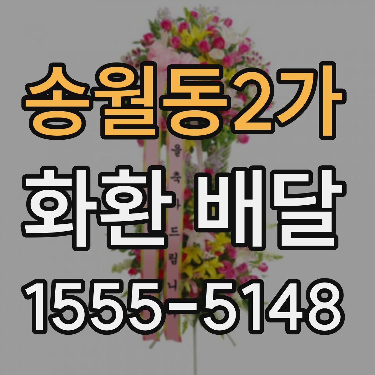송월동2가 화환 배달