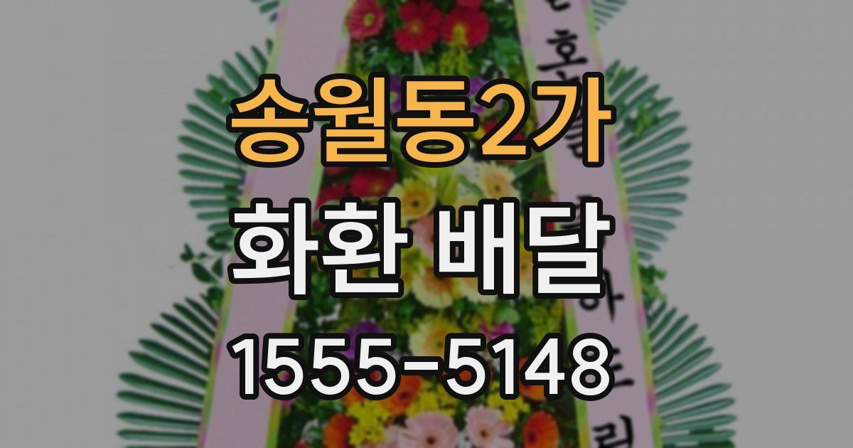 송월동2가 화환 배달