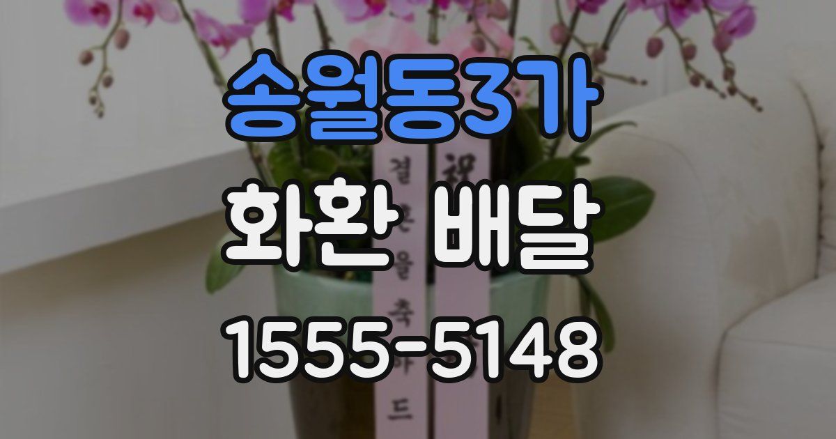 송월동3가 화환 배달