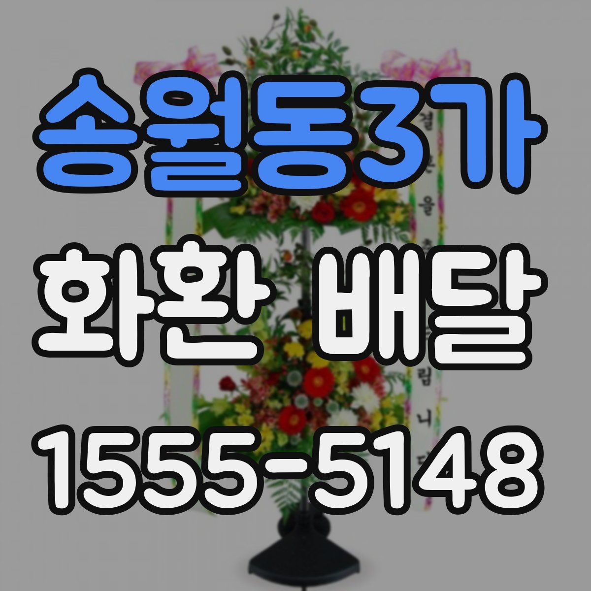 송월동3가 화환 배달