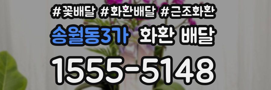 송월동3가 화환 배달