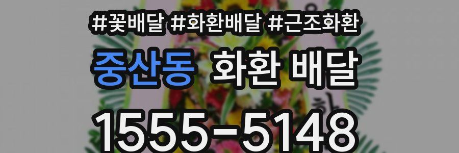 중산동 화환 배달