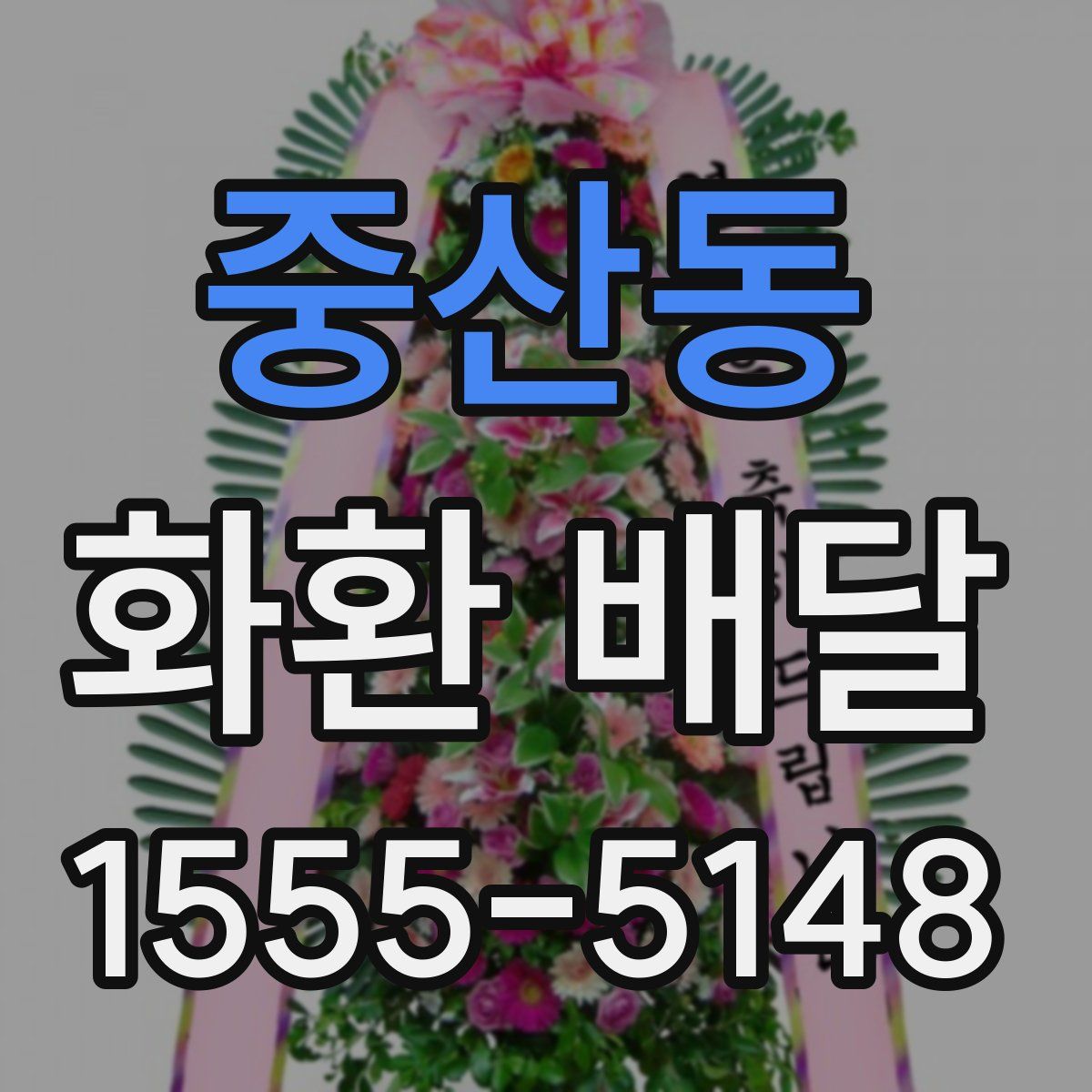 중산동 화환 배달