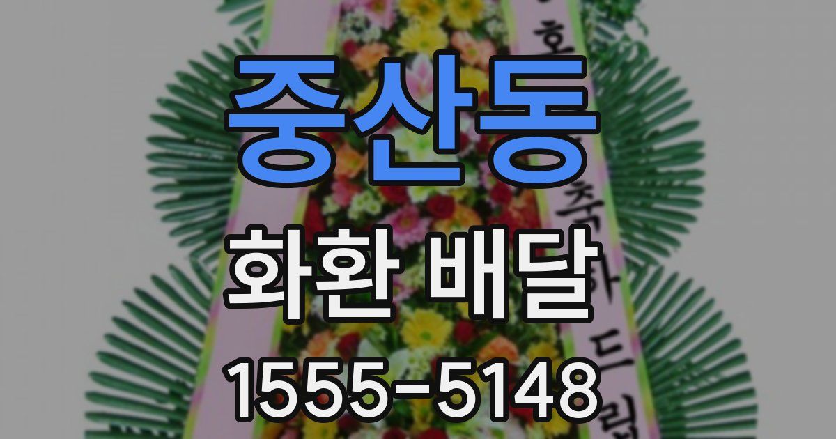 중산동 화환 배달
