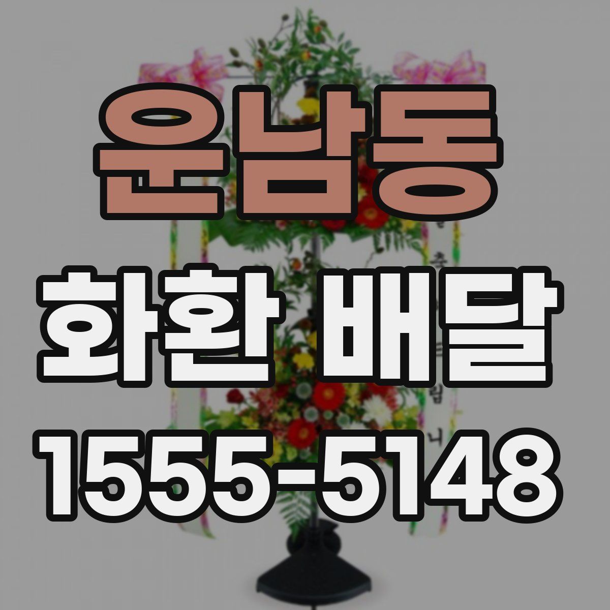 운남동 화환 배달