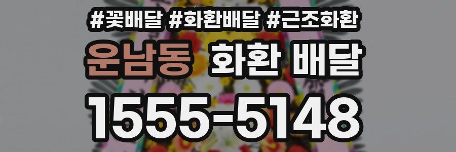 운남동 화환 배달