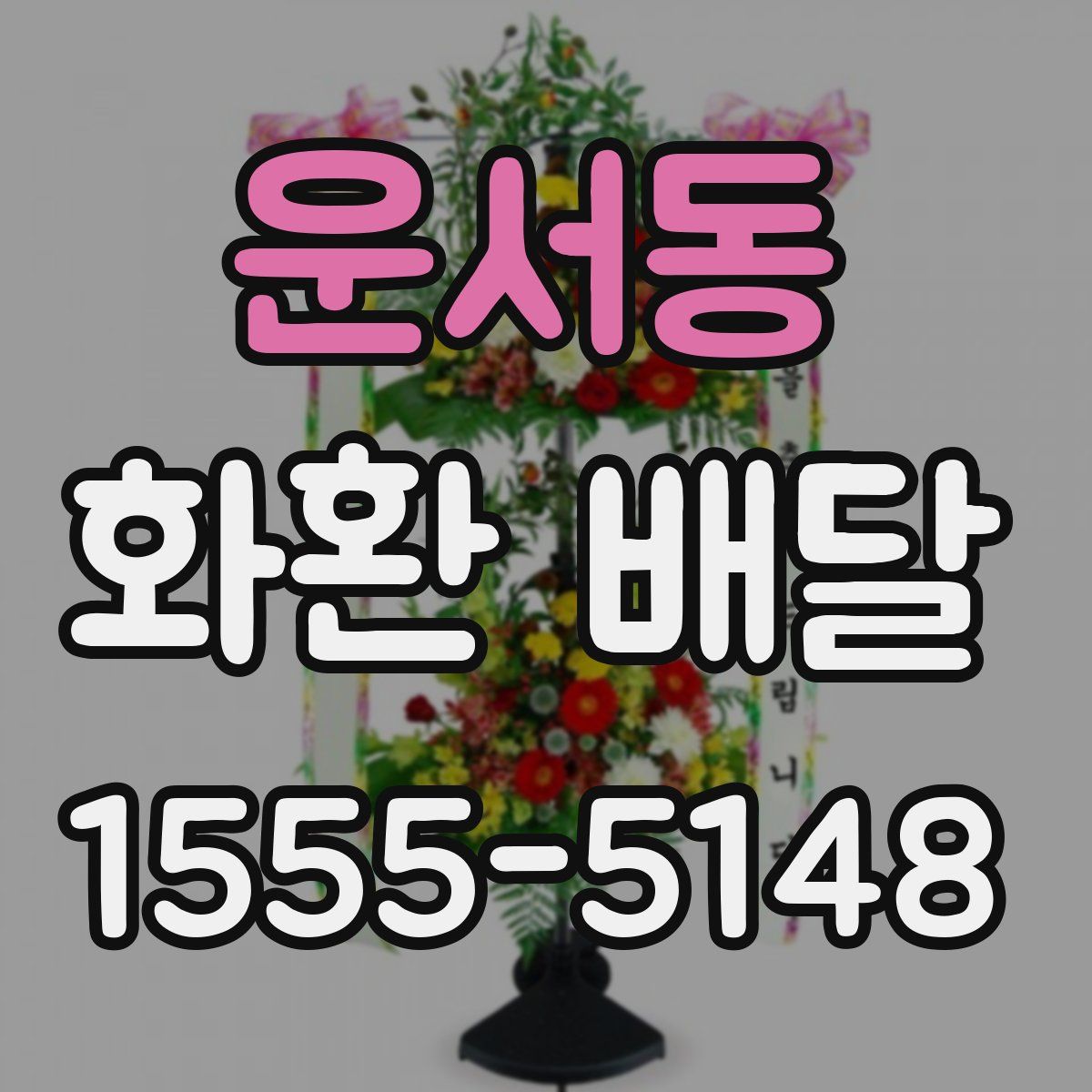 운서동 화환 배달