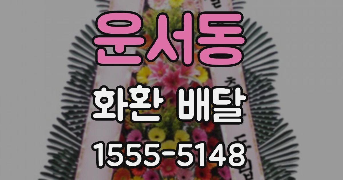 운서동 화환 배달
