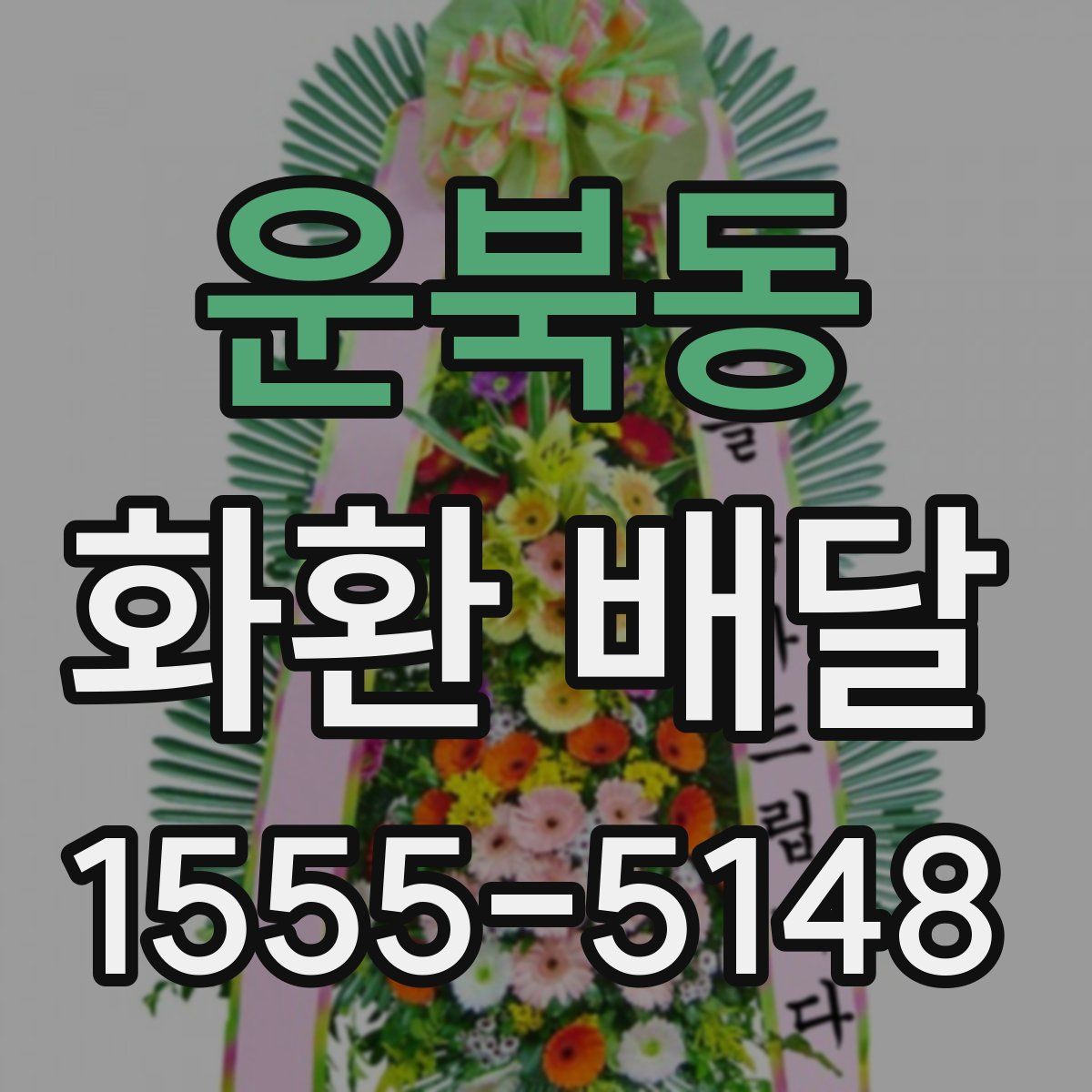 운북동 화환 배달