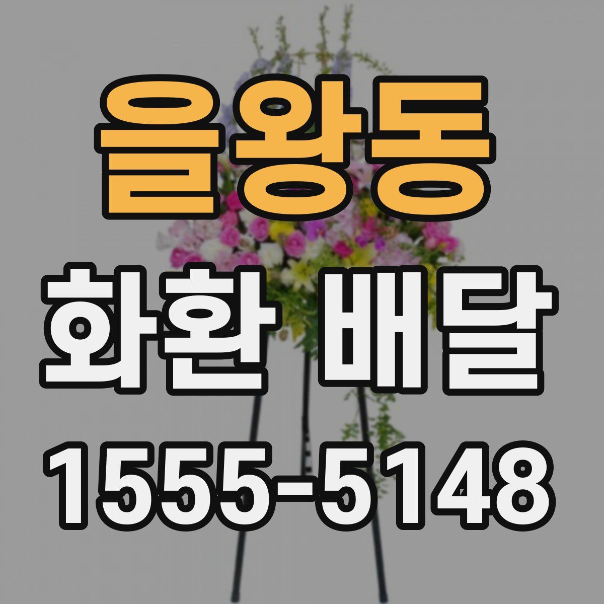 을왕동 화환 배달