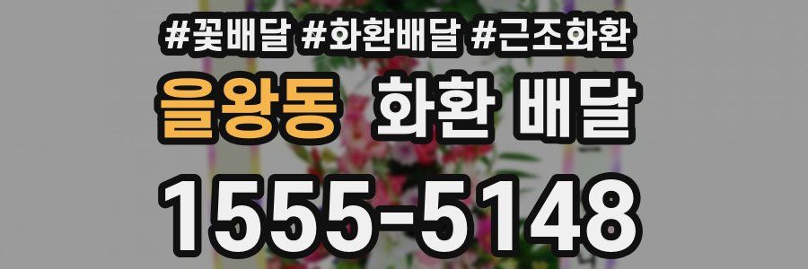을왕동 화환 배달