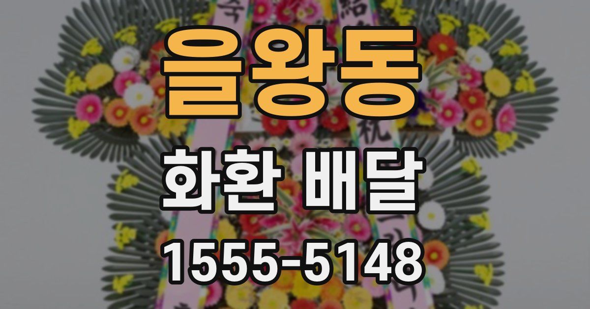 을왕동 화환 배달
