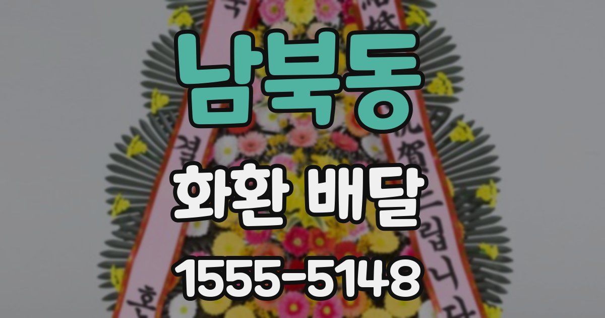 남북동 화환 배달
