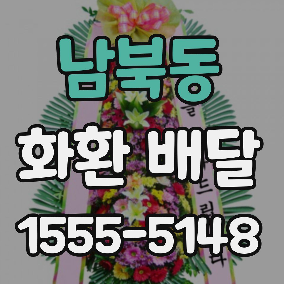 남북동 화환 배달