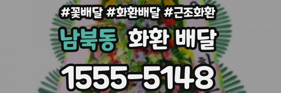 남북동 화환 배달