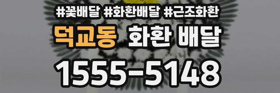덕교동 화환 배달