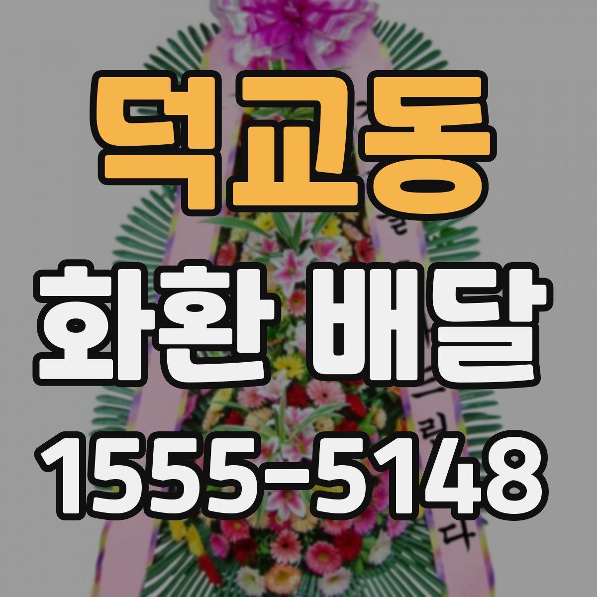 덕교동 화환 배달