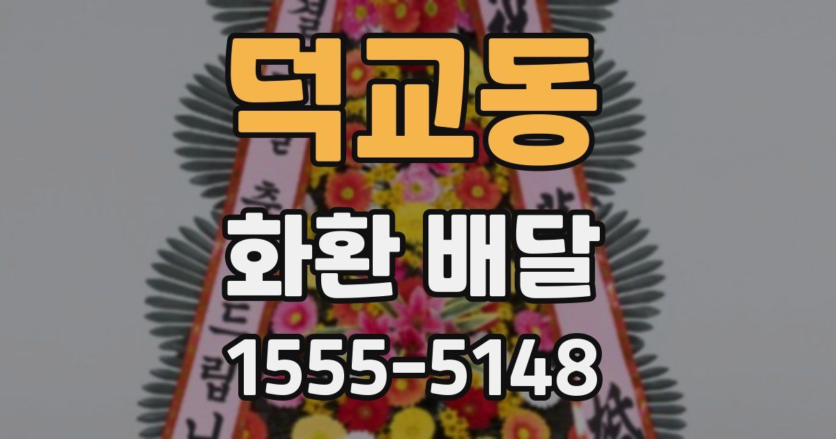 덕교동 화환 배달
