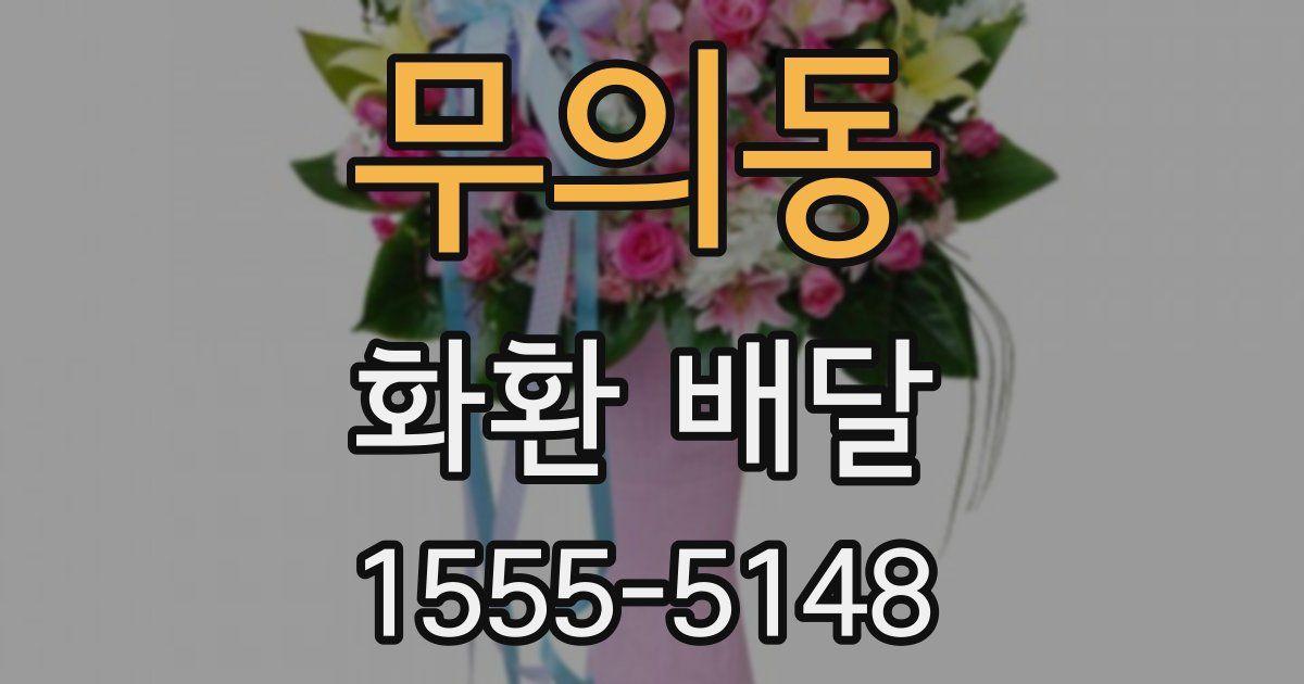 무의동 화환 배달