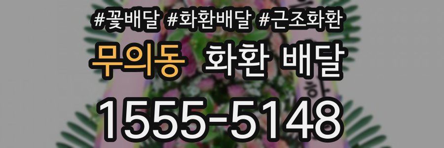 무의동 화환 배달