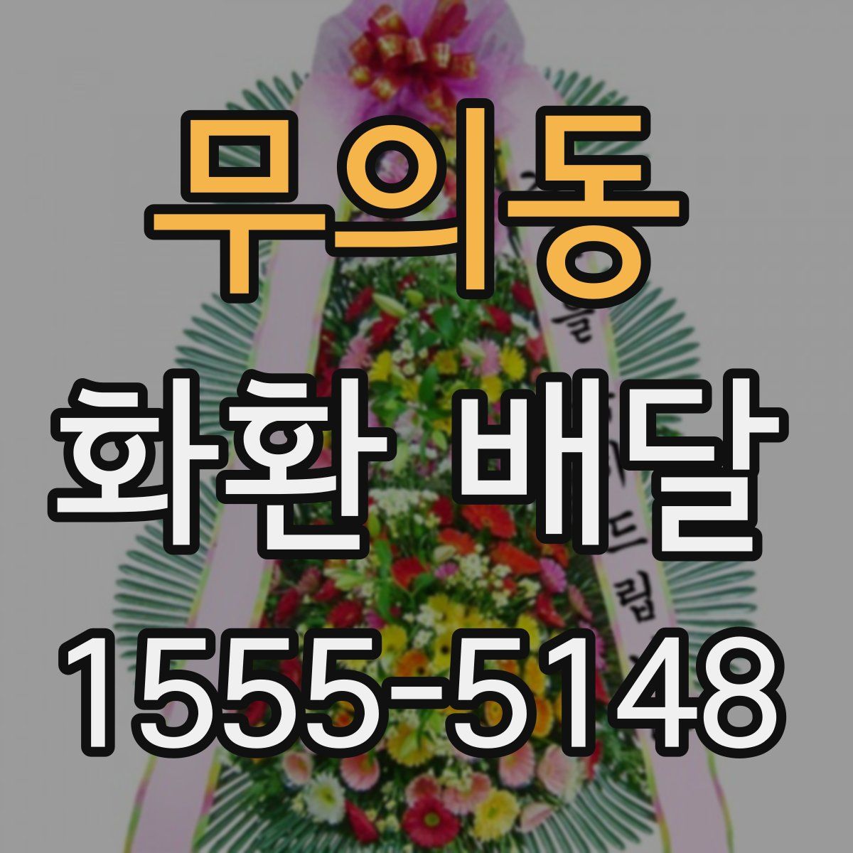 무의동 화환 배달