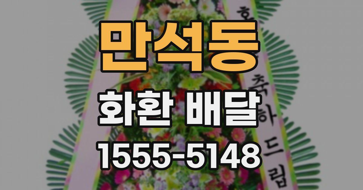 만석동 화환 배달
