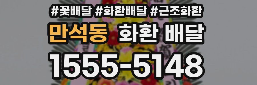 만석동 화환 배달