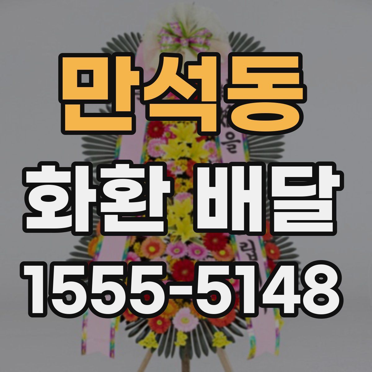 만석동 화환 배달