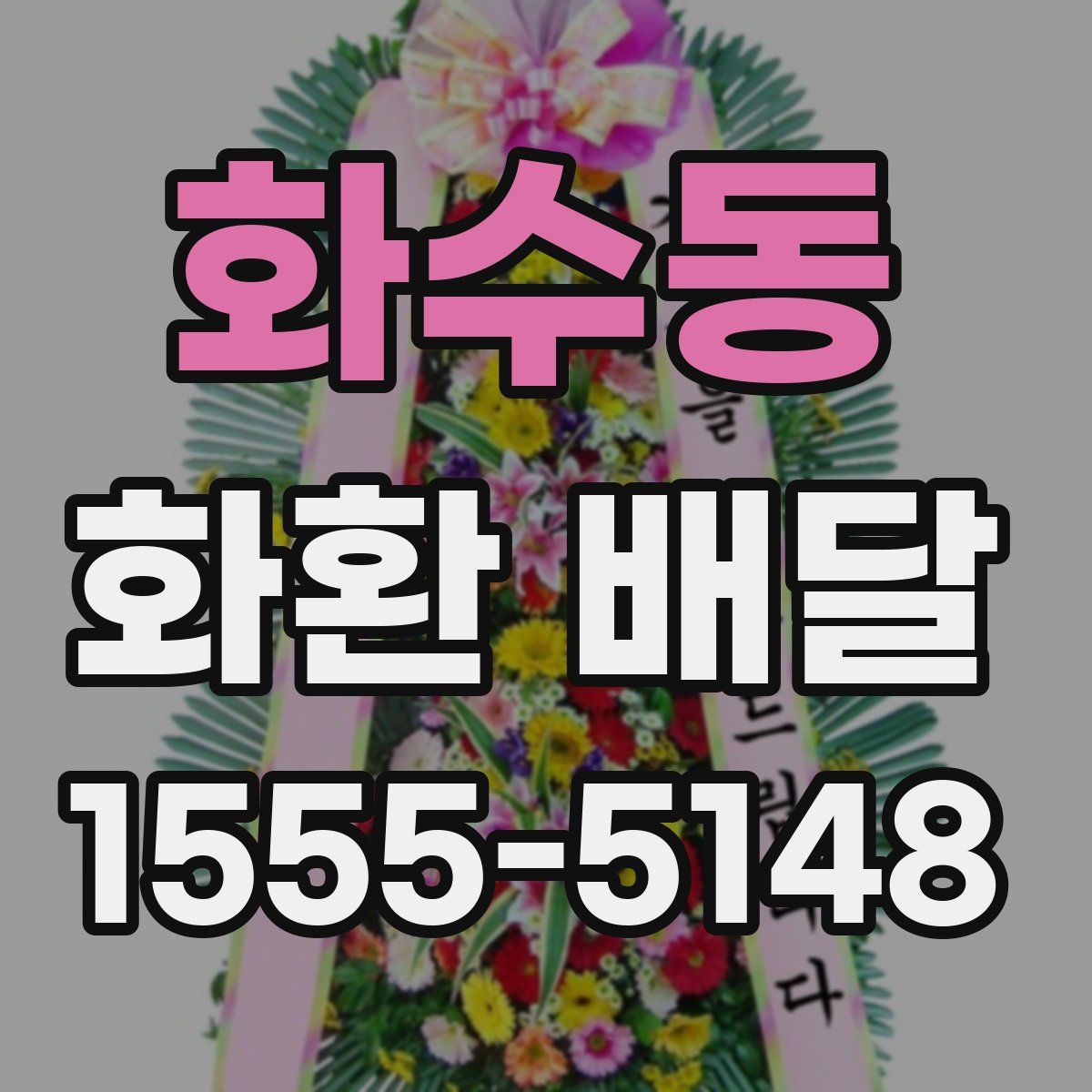 화수동 화환 배달