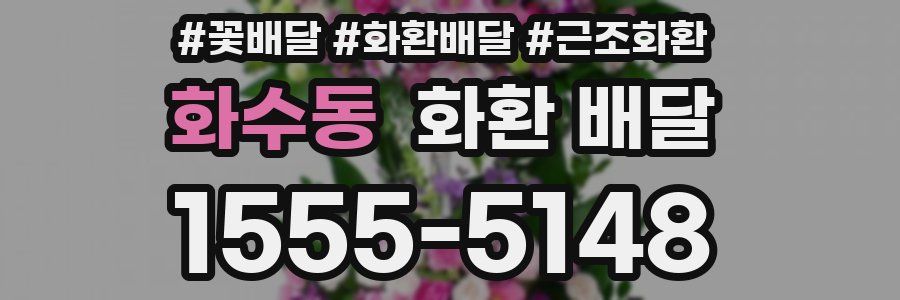 화수동 화환 배달