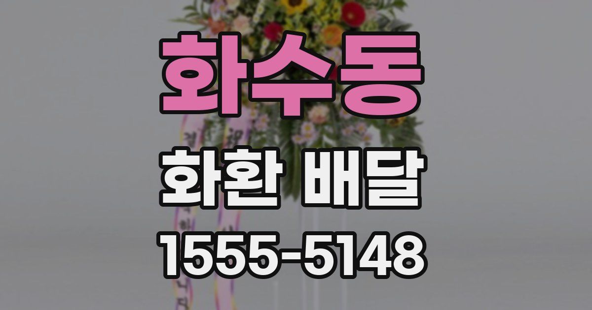 화수동 화환 배달