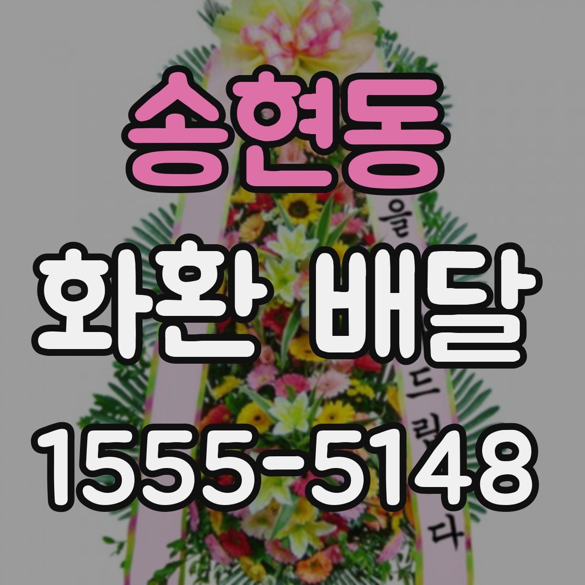 송현동 화환 배달