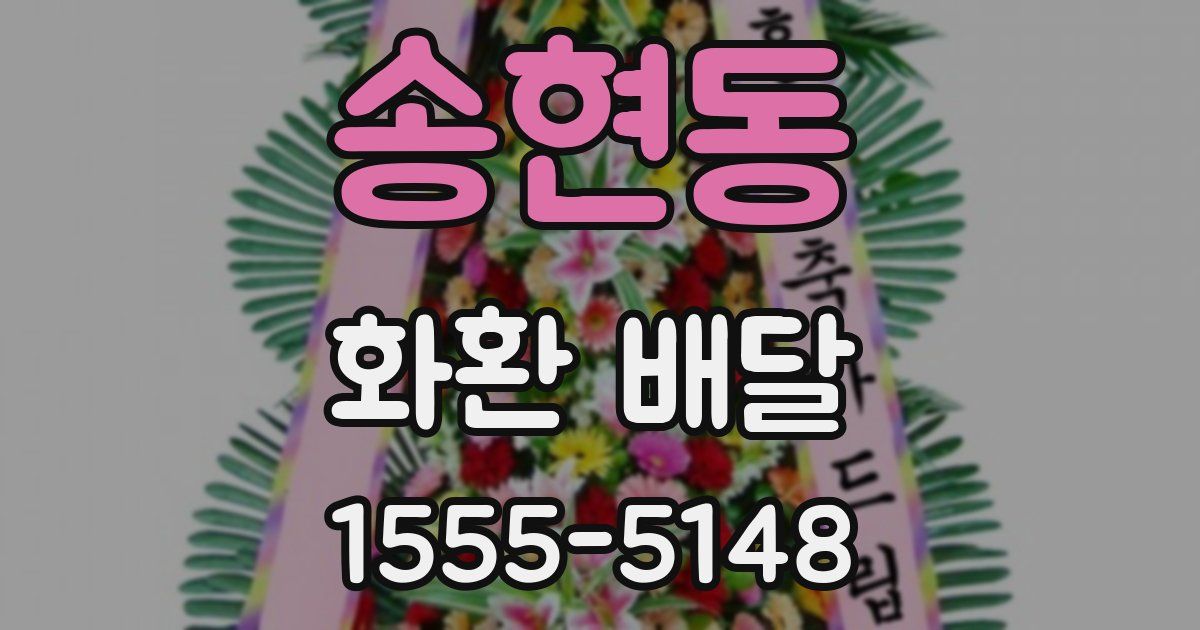 송현동 화환 배달