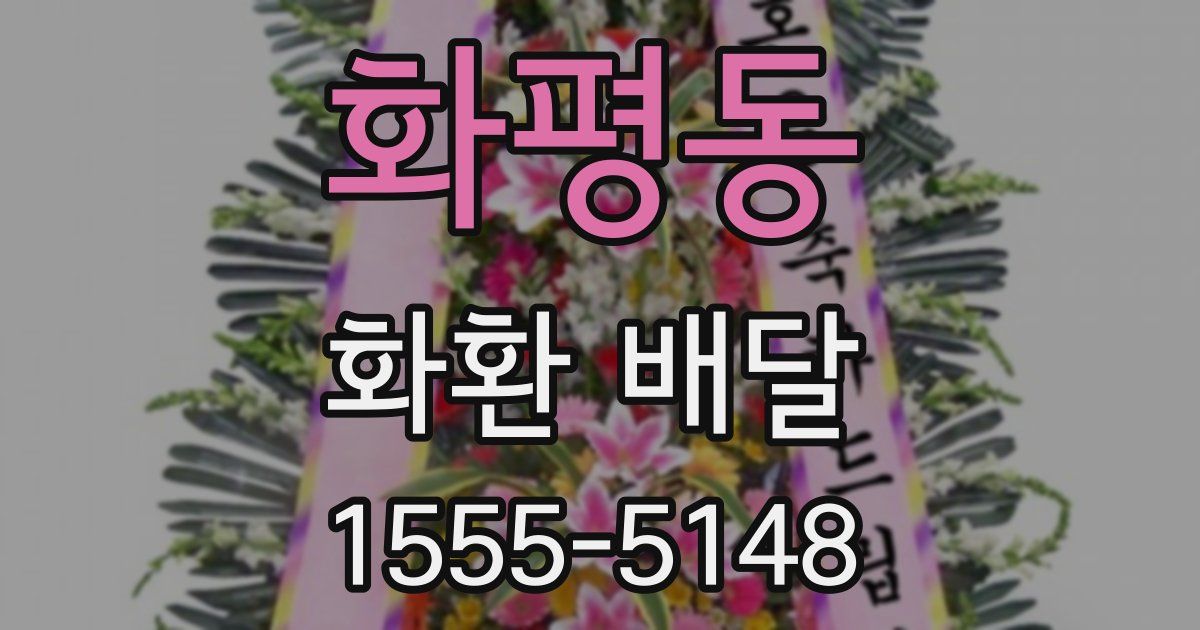 화평동 화환 배달