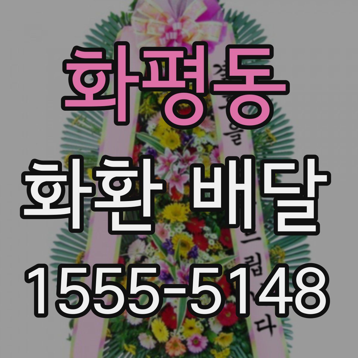 화평동 화환 배달