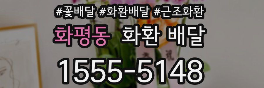 화평동 화환 배달
